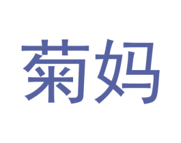 菊妈 商标图样
