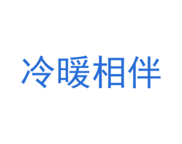 冷暖相伴 商标图样