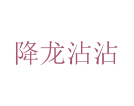 降龙沾沾 商标图样