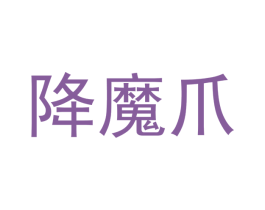 降魔爪 商标图样