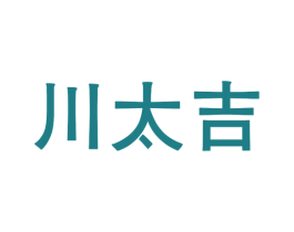 川太吉 商标图样