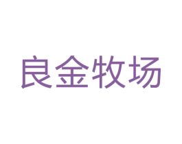 良金牧场 商标图样