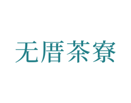 无厝茶寮 商标图样