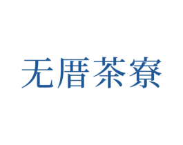 无厝茶寮 商标图样