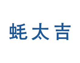 蚝太吉 商标图样