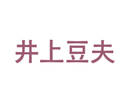 井上豆夫 商标图样
