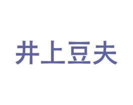 井上豆夫 商标图样