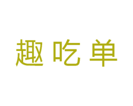 趣吃单 商标图样