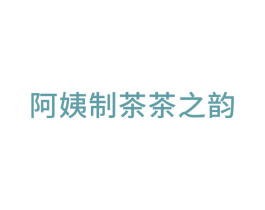 阿姨制茶茶之韵 商标图样