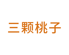 三颗桃子 商标图样