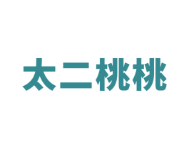 太二桃桃 商标图样