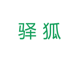 驿狐 商标图样
