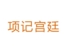 项记宫廷 商标图样