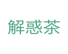 解惑茶 商标图样