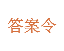 答案令 商标图样