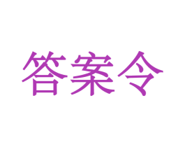 答案令 商标图样