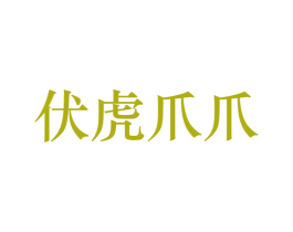伏虎爪爪 商标图样