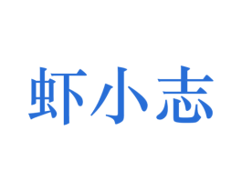 虾小志 商标图样