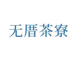 无厝茶寮 商标图样