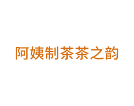 阿姨制茶茶之韵 商标图样