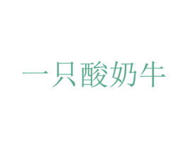 一只酸奶牛 商标图样