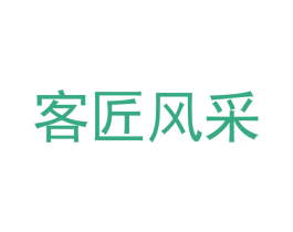 客匠风采 商标图样