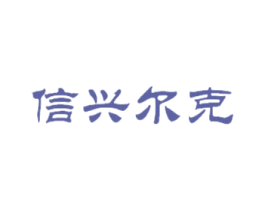 信兴尔克 商标图样