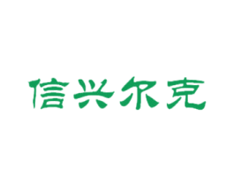 信兴尔克 商标图样