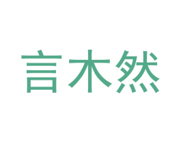 言木然 商标图样