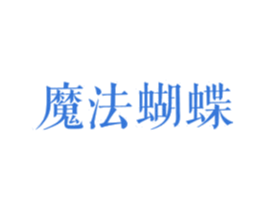 魔法蝴蝶 商标图样