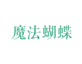 魔法蝴蝶 商标图样