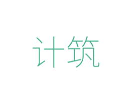 计筑 商标图样
