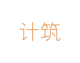 计筑 商标图样