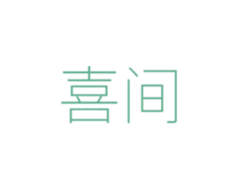 喜间 商标图样