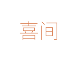 喜间 商标图样