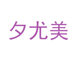 夕尤美 商标图样
