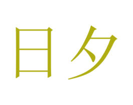 日夕 商标图样