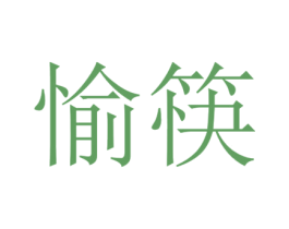愉筷 商标图样
