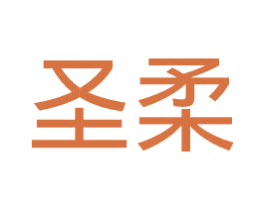 圣柔 商标图样