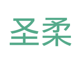 圣柔 商标图样