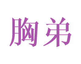 胸弟 商标图样