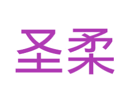 圣柔 商标图样