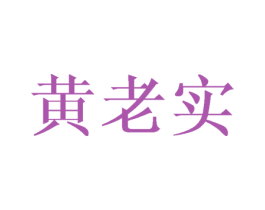 黄老实 商标图样