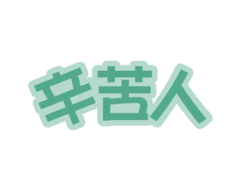 辛苦人 商标图样