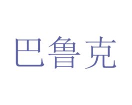巴鲁克 商标图样
