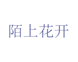 陌上花开 商标图样