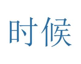 时候 商标图样