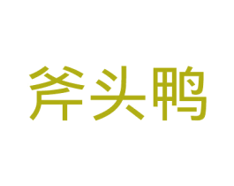 斧头鸭 商标图样