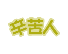 辛苦人 商标图样