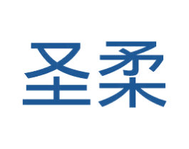 圣柔 商标图样